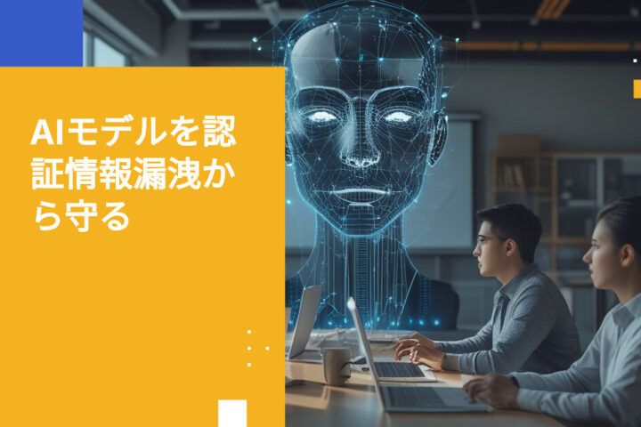 AIモデルを認証情報漏洩から守る7つの実証済み対策