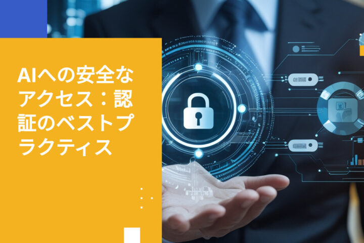 エンタープライズAIシステムの認証はどうあるべきか？セキュリティリーダーのためのAI認証情報管理ガイド