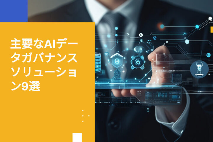 2026年版AI活用データガバナンストップ9ツール