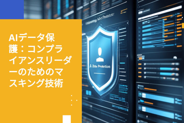 AIデータ保護戦略：コンプライアンスリーダーのためのマスキング手法