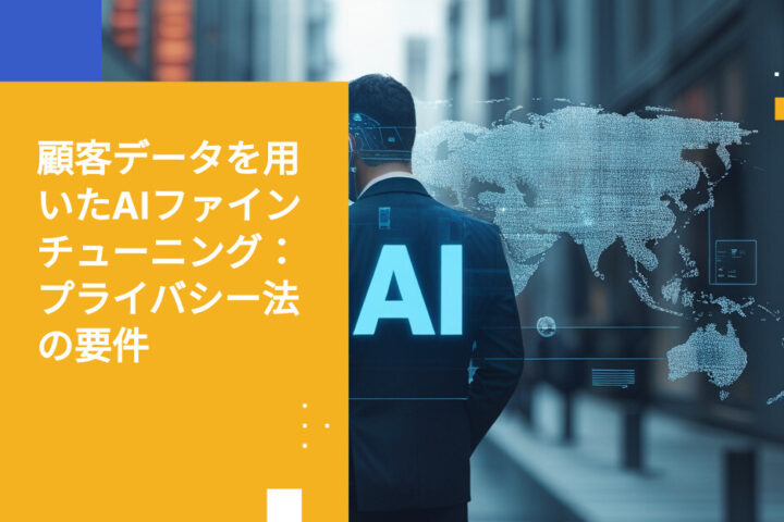 AIのファインチューニングと顧客データ：プライバシー法が実際に求めるもの