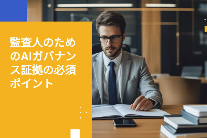 監査人にAIガバナンスを証明するには：本当に必要なドキュメントとは
