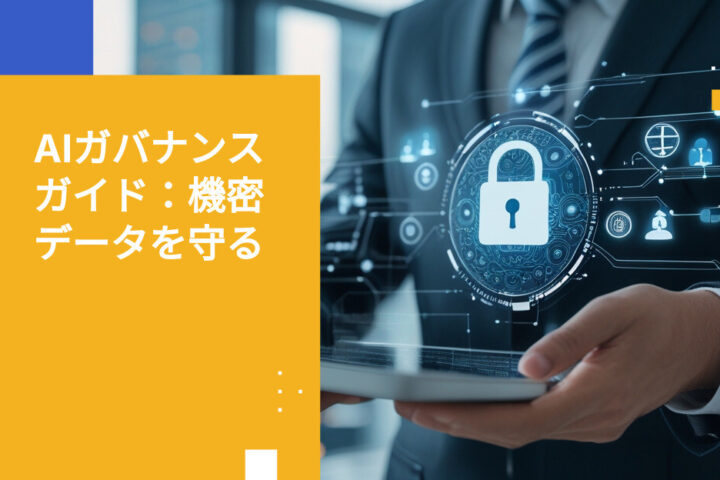 機密データのためのAIガバナンス：経営層向けガイド