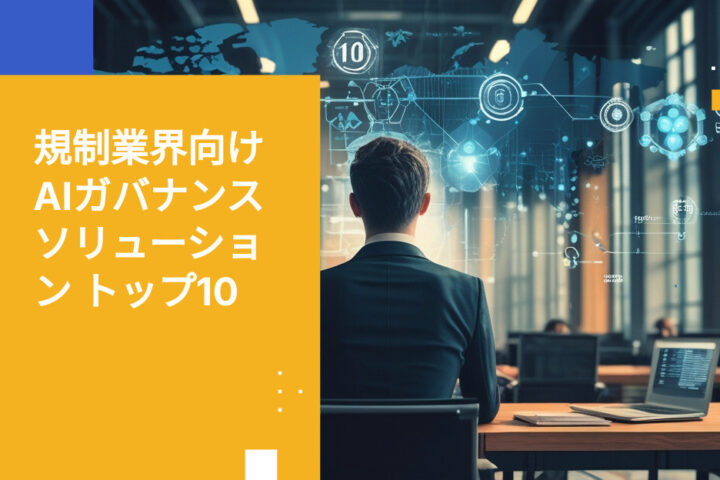 2026年 規制業界向けAIガバナンスソリューション トップ10