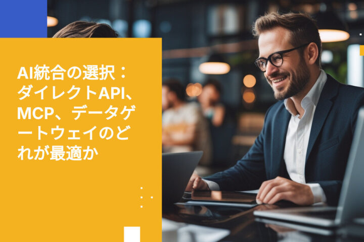 Direct APIとMCP、AIデータゲートウェイの違い：最適なAI統合アーキテクチャの選び方