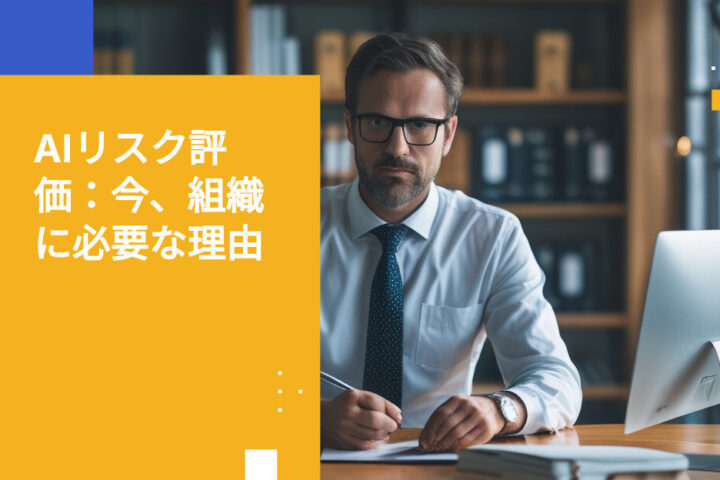 AIリスク評価：その概要と組織に必要かどうか