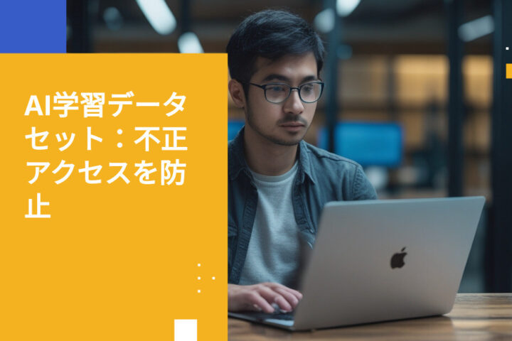 AI学習データセットへの不正アクセスを防ぐ方法