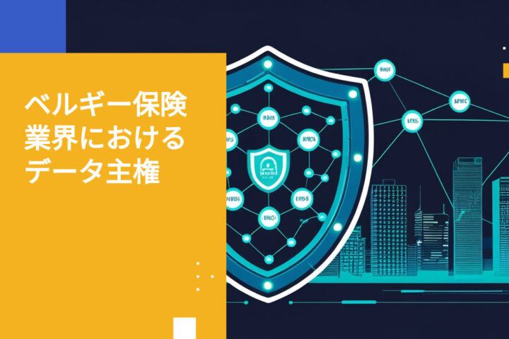 ベルギーの保険会社が直面する新たなデータ主権の課題