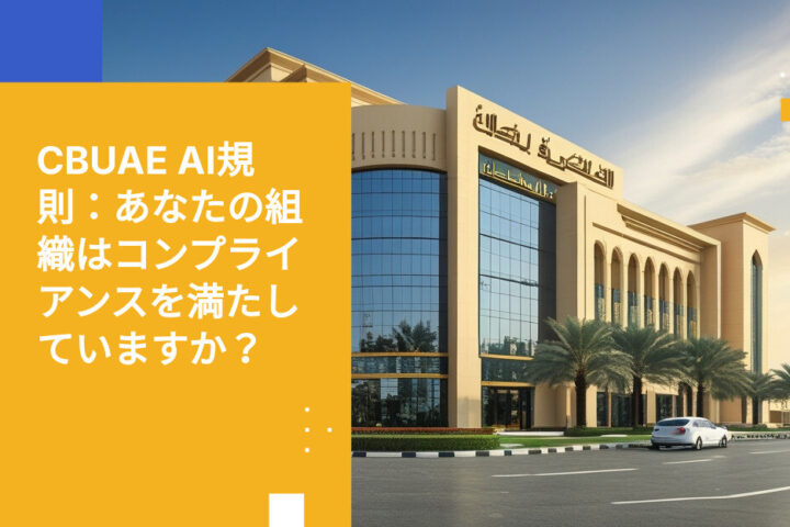 CBUAE AIガイダンス：UAE金融機関に不可欠なコンプライアンス