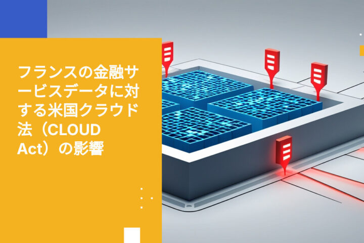 フランスの金融サービスデータに対する米国クラウド法（CLOUD Act）の影響
