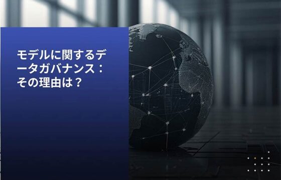 モデルに関するデ タガバナンス: その理由は?