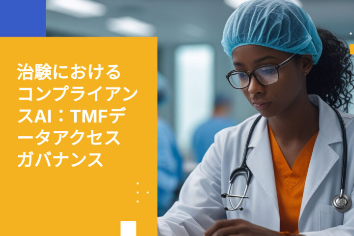 治験におけるコンプライアントAI：TMFデータへのエージェントアクセスのガバナンス