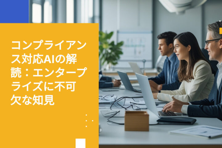 コンプライアントAIとは？エンタープライズリーダーのためのわかりやすいガイド