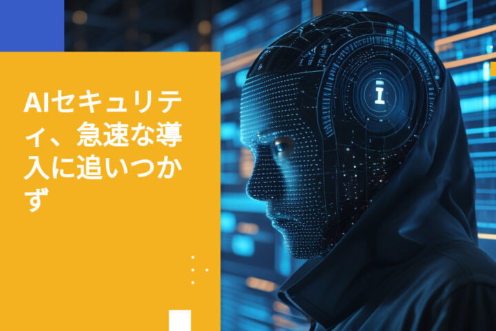 セキュリティ対策が追いつかないまま、カスタムAIアプリケーションが次々と本番環境へ