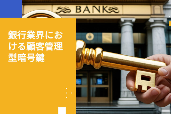 銀行業界における顧客管理型暗号鍵の導入方法