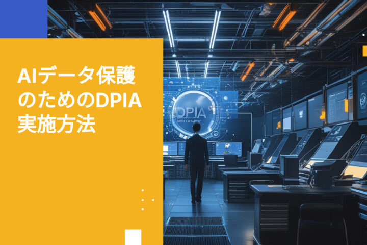 AIシステムのためのデータ保護影響評価（DPIA）の実施方法
