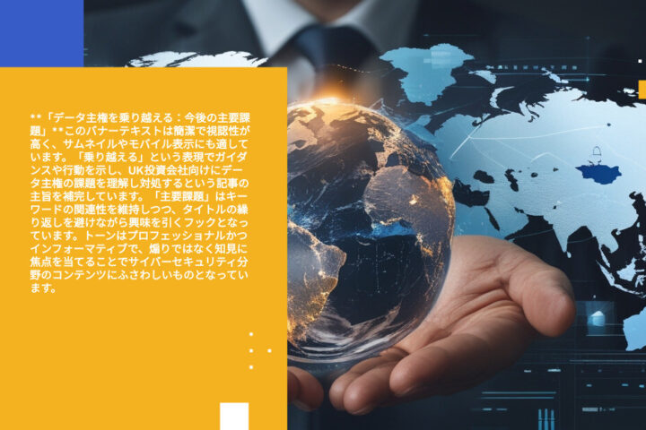英国投資会社が直面するデータ主権の課題：5つの解決策