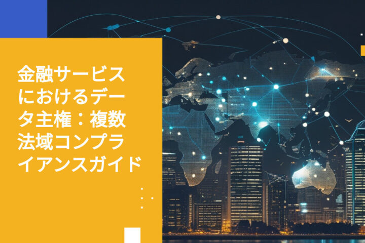 金融サービスにおけるデータ主権：複数法域での運用ルール