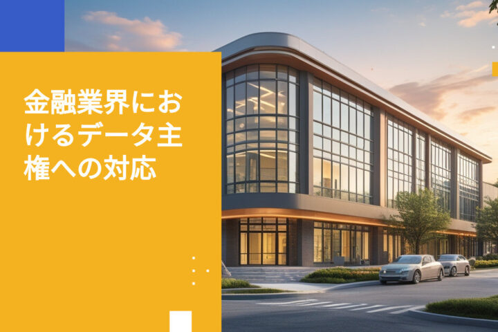 地域金融サービス本社が直面する5つのデータ主権リスク