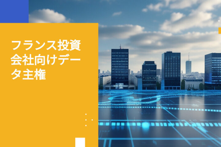 フランスの投資会社が直面するデータ主権の課題への対応