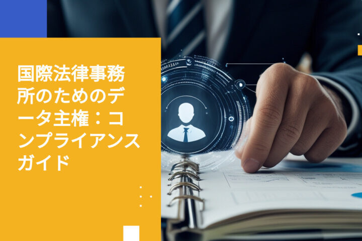 国際クライアントを担当する法律事務所に求められるデータ主権対応義務