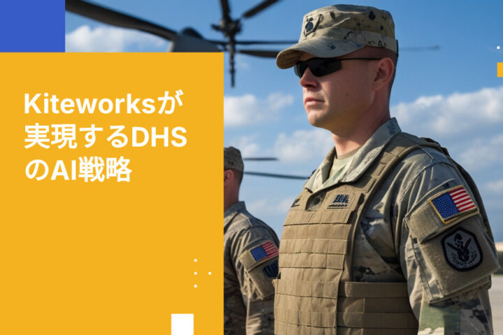 DHSのAI戦略発表：Kiteworksが解決策を提供