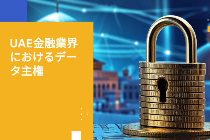 UAEにおけるDIFCおよびADGM銀行のデータ主権実現方法