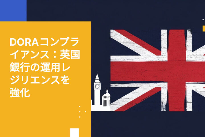 2026年に英国の銀行がDORA運用レジリエンス要件を満たす方法