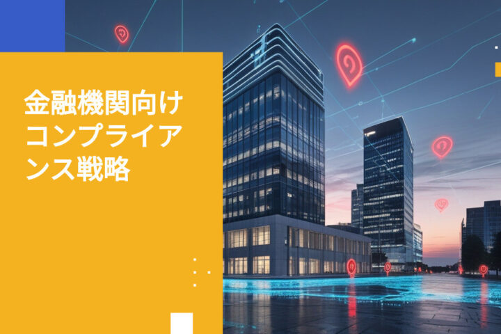 DORAインシデント報告：金融機関向けコンプライアンス戦略