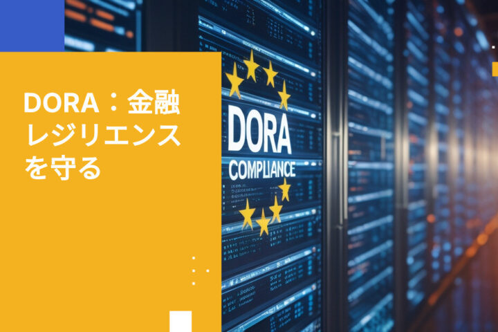 今年、DORAがEU金融機関にもたらす変革