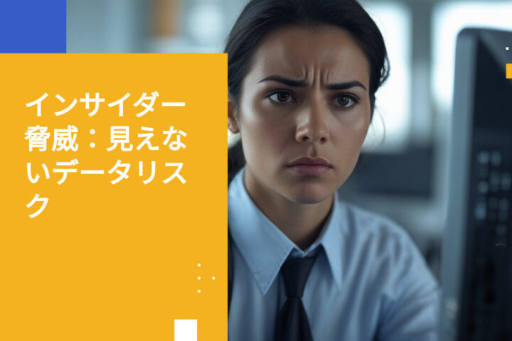 インサイダーリスクのコスト：内部に潜む1,950万ドルの脅威を解明