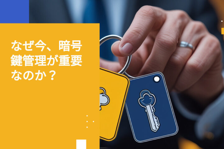 EBAアウトソーシングガイドラインが暗号鍵管理を求める理由