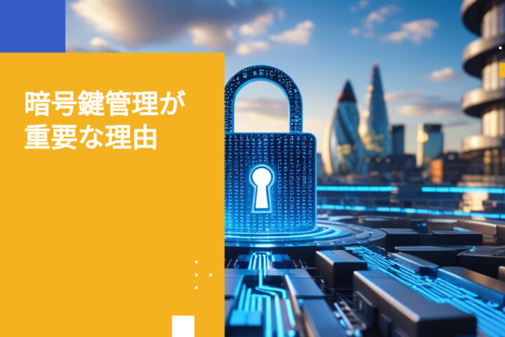 英国金融機関における暗号鍵管理の重要性