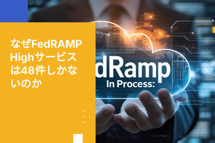 FedRAMP High認証を取得しているクラウドサービスはわずか48件—政府機関は逼迫感を強める