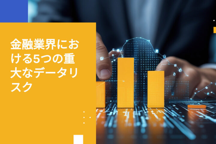 2026年に金融サービス業界が直面する5つの重大なデータセキュリティリスク