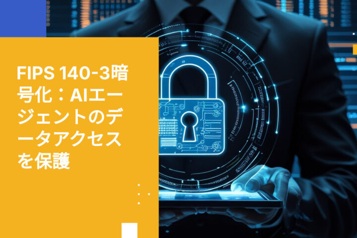 AIエージェントによるデータアクセスにおけるFIPS 140-3暗号化の重要性