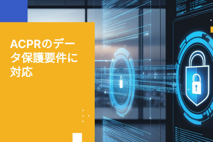 フランスの保険会社がACPRデータ保護要件にどのように対応しているか