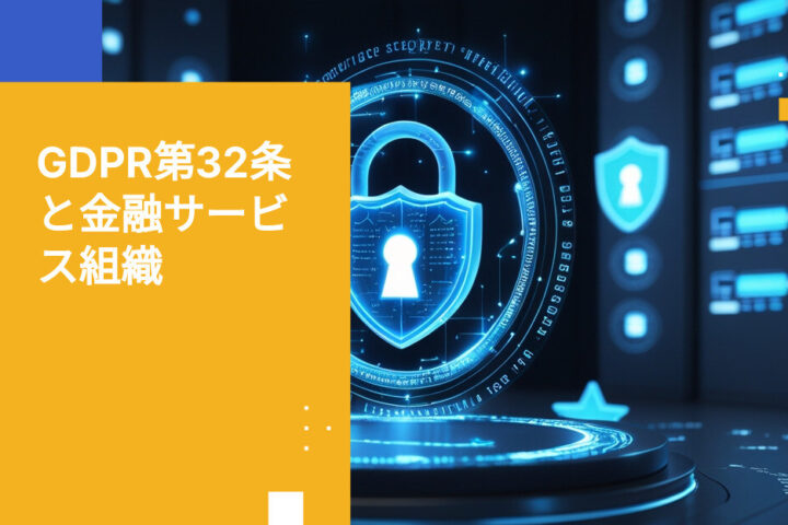 GDPR第32条 金融サービス組織におけるセキュリティ要件