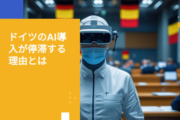 ドイツのAI導入が停滞：コンプライアンス文化が公共部門の障壁に