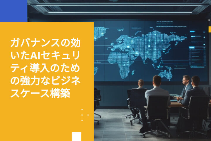 リスク回避型のセキュリティチームにガバナンスAI導入のビジネスケースを提案する方法