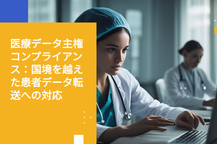 医療データ主権：患者データの越境移転に関する要件