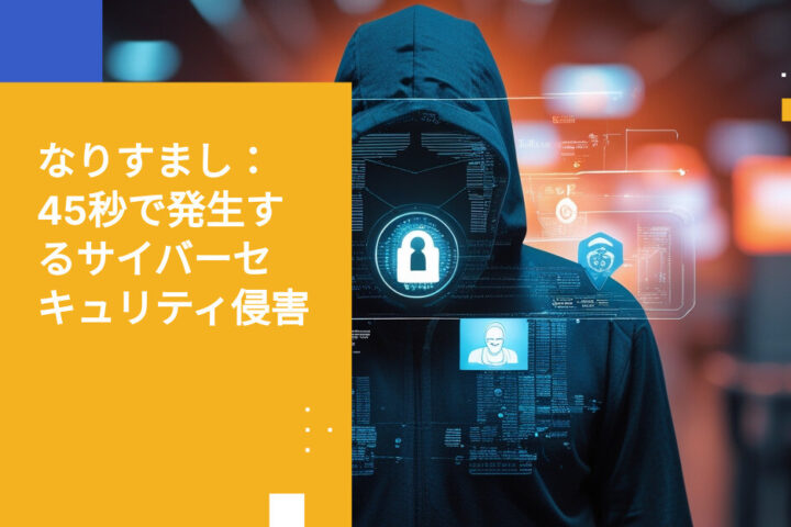 45秒で全てを変えたアイデンティティスプーフィング攻撃