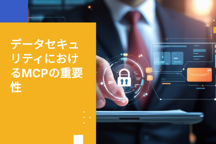 エンタープライズデータセキュリティにおけるModel Context Protocol（MCP）とは何か、なぜ重要なのか