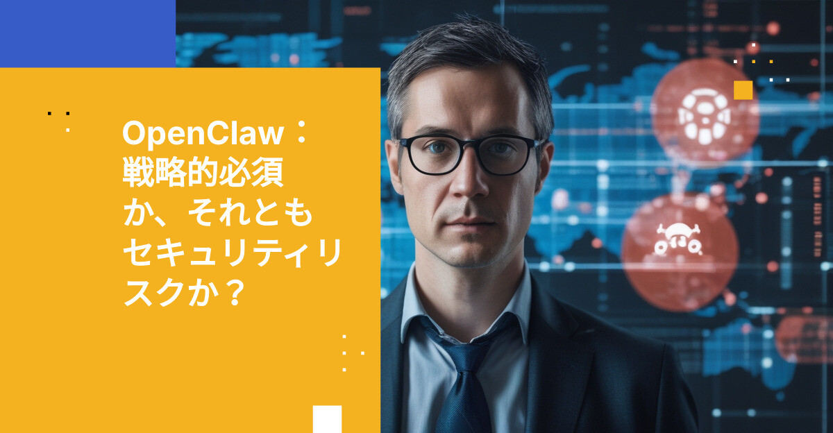OpenClawのセキュリティリスク：CEOが解決すべきAI戦略のギャップ