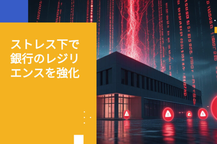 銀行業界におけるオペレーショナルレジリエンス試験のベストプラクティス