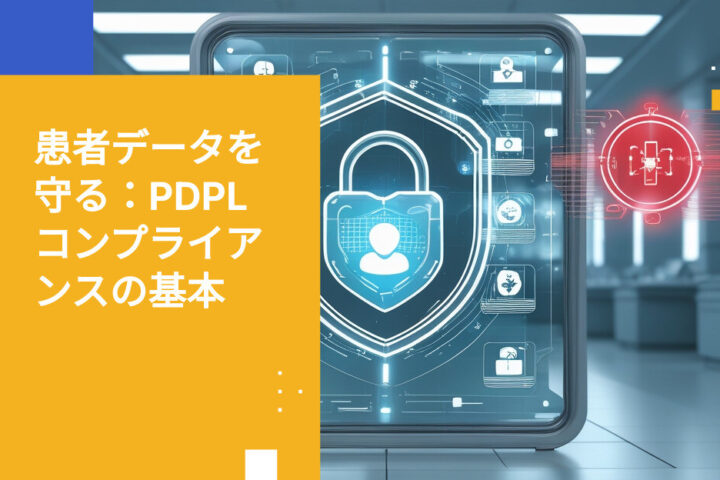 サウジアラビア医療機関のPDPLコンプライアンス：国家プライバシー法下での患者データ保護