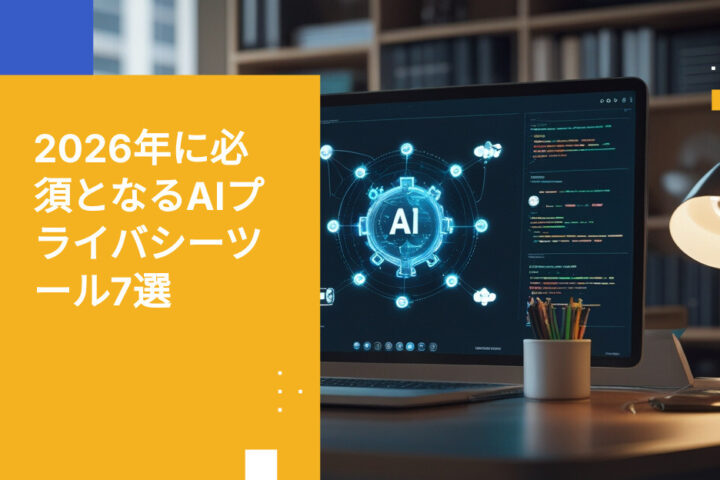 2026年エグゼクティブ向け プライバシー保護型AIワークフローツール7選