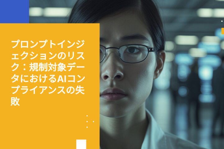 規制環境におけるプロンプトインジェクションとAI安全フィルターの限界