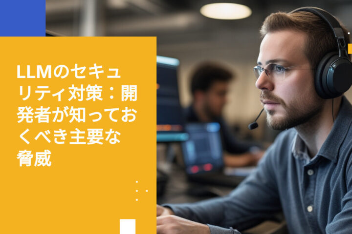 LLMを活用する開発者が知っておくべきプロンプトインジェクション、認証情報窃取、AIの信頼境界