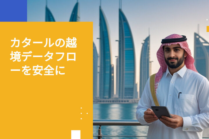 カタール金融サービス業界が知っておくべき越境データ転送のポイント